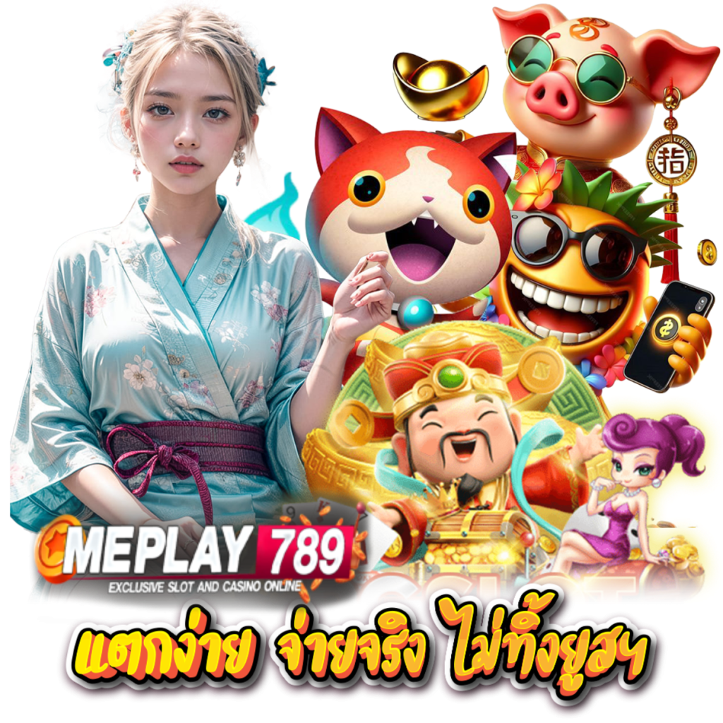 MEPLAY789 สล็อต แจ็คพอตใหญ่